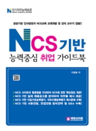 NCS 기반 능력중심 취업 가이드북